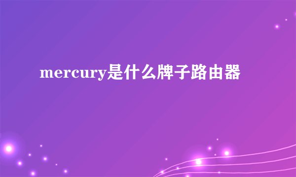mercury是什么牌子路由器