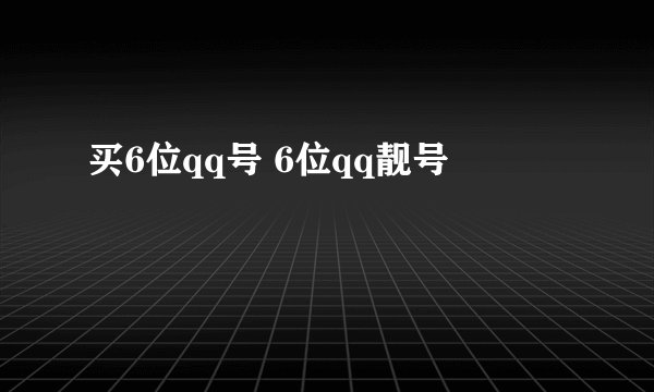 买6位qq号 6位qq靓号