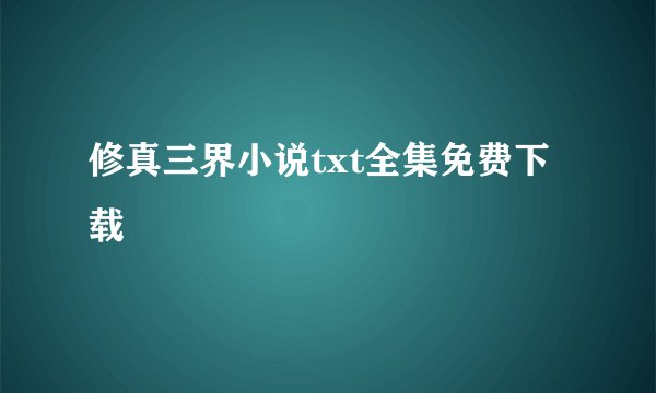 修真三界小说txt全集免费下载