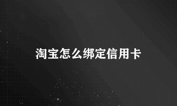淘宝怎么绑定信用卡
