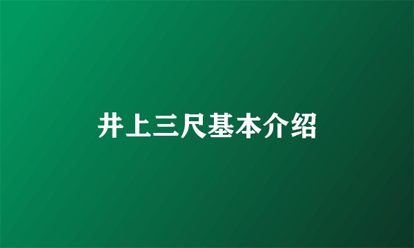 井上三尺基本介绍