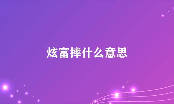 炫富摔什么意思