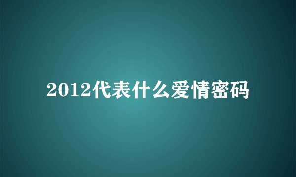 2012代表什么爱情密码
