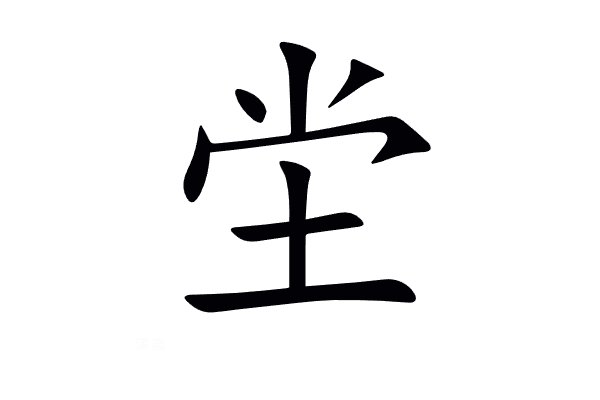坣有几个读音