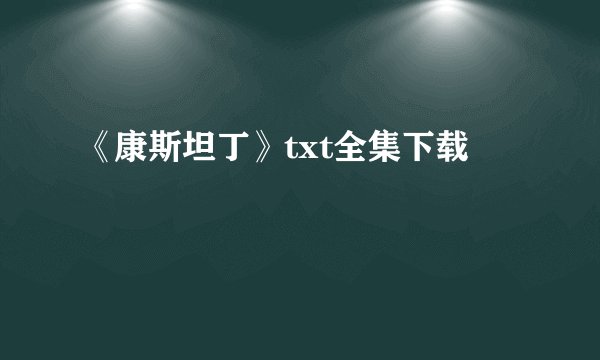 《康斯坦丁》txt全集下载