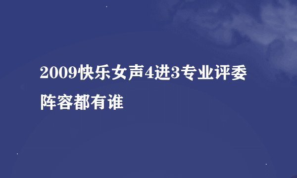 2009快乐女声4进3专业评委阵容都有谁