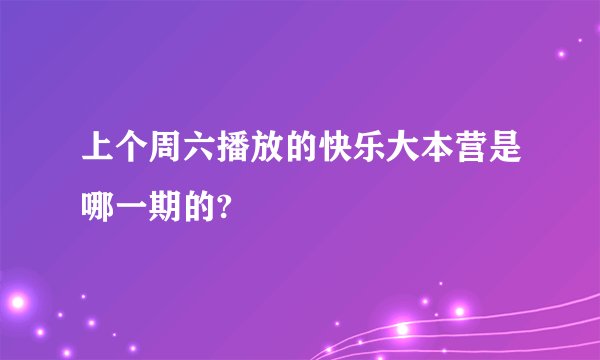 上个周六播放的快乐大本营是哪一期的?