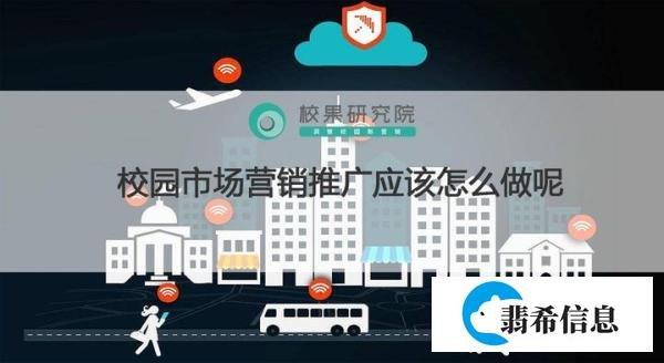 校园市场营销推广应该怎么做呢