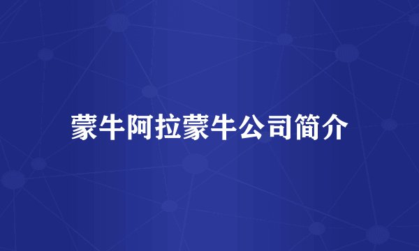 蒙牛阿拉蒙牛公司简介