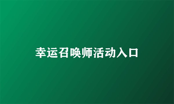 幸运召唤师活动入口
