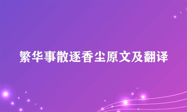 繁华事散逐香尘原文及翻译
