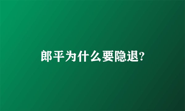 郎平为什么要隐退?