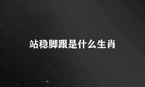 站稳脚跟是什么生肖