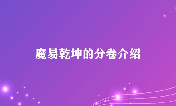 魔易乾坤的分卷介绍