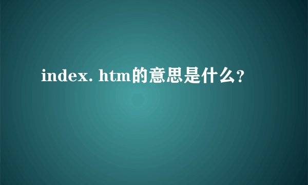 index. htm的意思是什么？