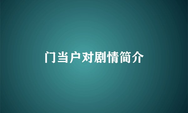 门当户对剧情简介
