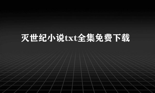 灭世纪小说txt全集免费下载