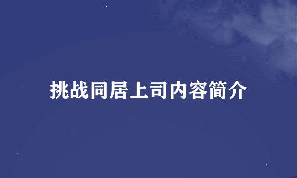 挑战同居上司内容简介