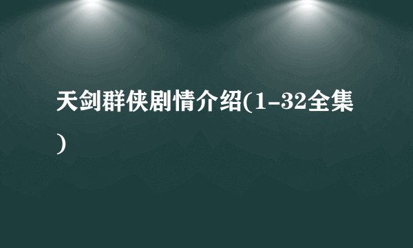 天剑群侠剧情介绍(1-32全集)