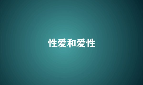 性爱和爱性