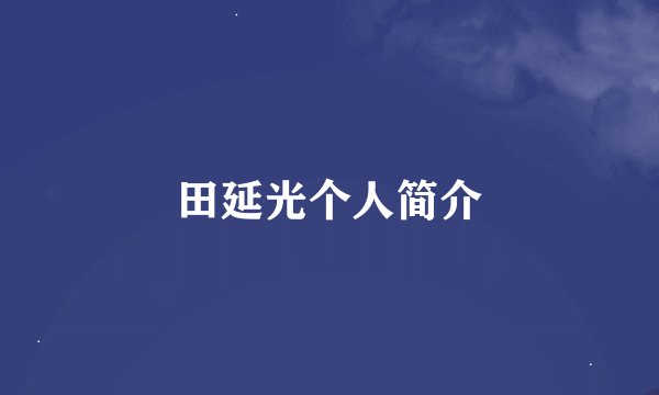 田延光个人简介
