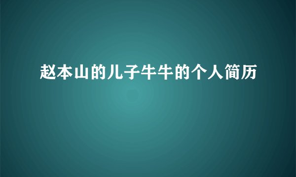 赵本山的儿子牛牛的个人简历