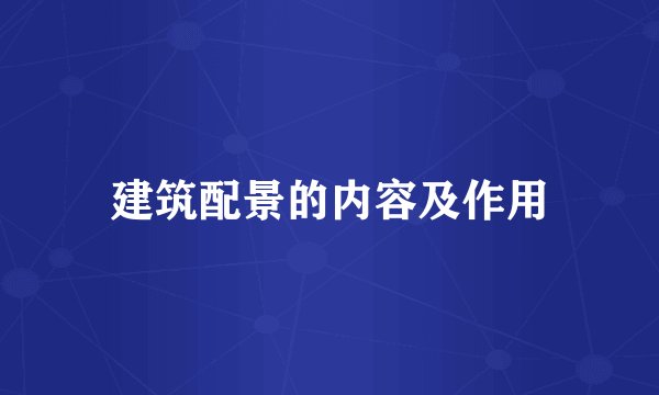 建筑配景的内容及作用