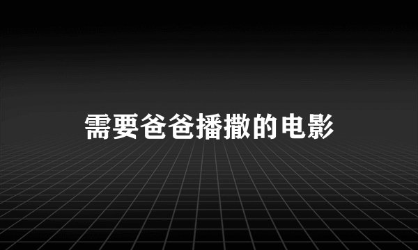 需要爸爸播撒的电影