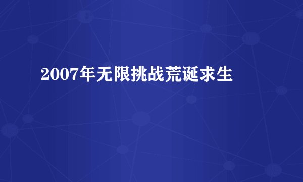2007年无限挑战荒诞求生
