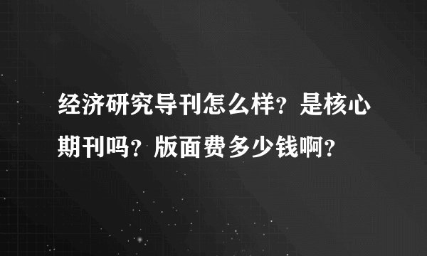 经济研究导刊怎么样？是核心期刊吗？版面费多少钱啊？