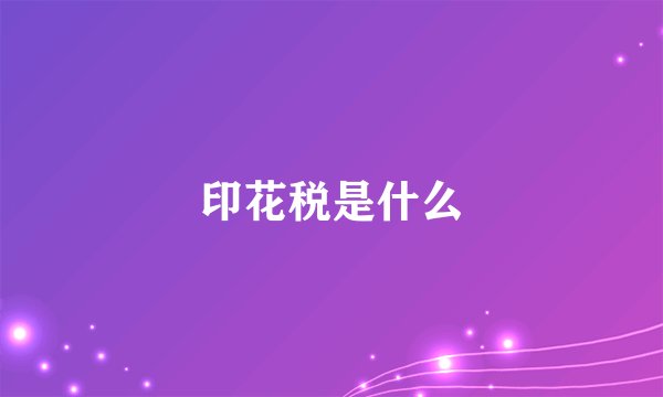 印花税是什么