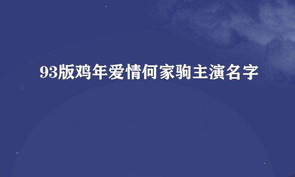 93版鸡年爱情何家驹主演名字
