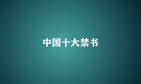 中国十大禁书