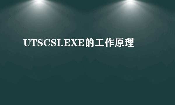 UTSCSI.EXE的工作原理
