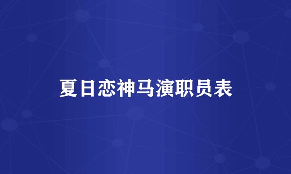 夏日恋神马演职员表