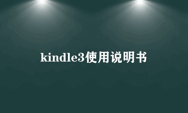kindle3使用说明书