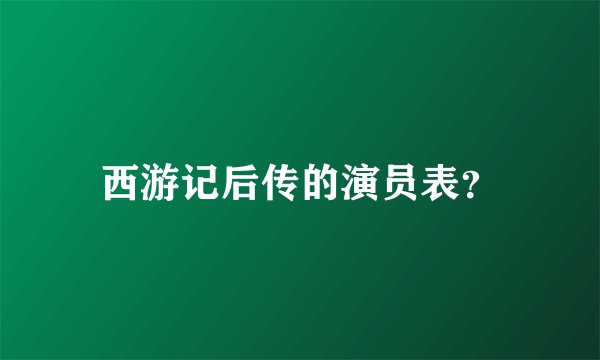 西游记后传的演员表？