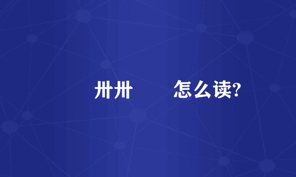 卄卄卅卅卌卌怎么读?