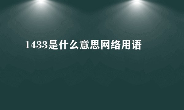1433是什么意思网络用语