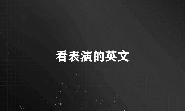 看表演的英文