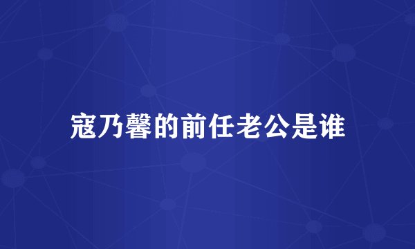 寇乃馨的前任老公是谁