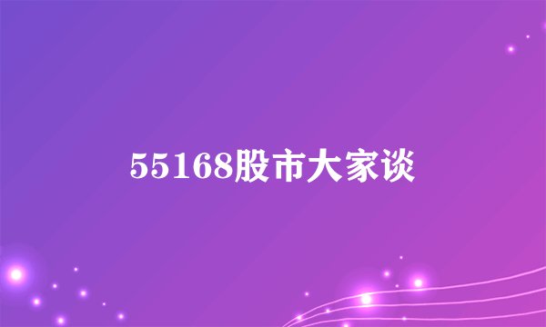 55168股市大家谈