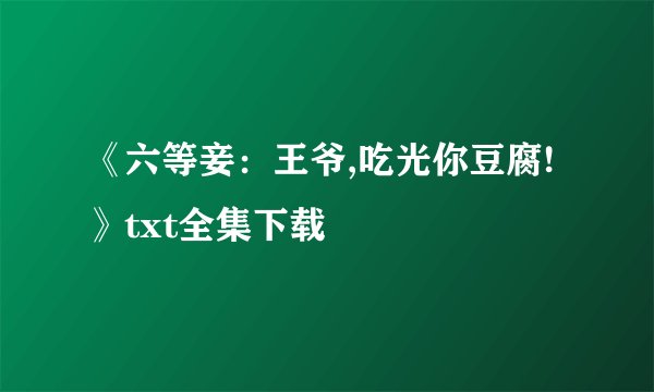 《六等妾：王爷,吃光你豆腐!》txt全集下载