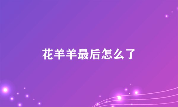 花羊羊最后怎么了