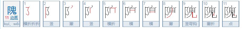 隗字念什么？