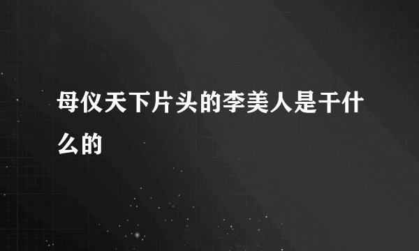 母仪天下片头的李美人是干什么的