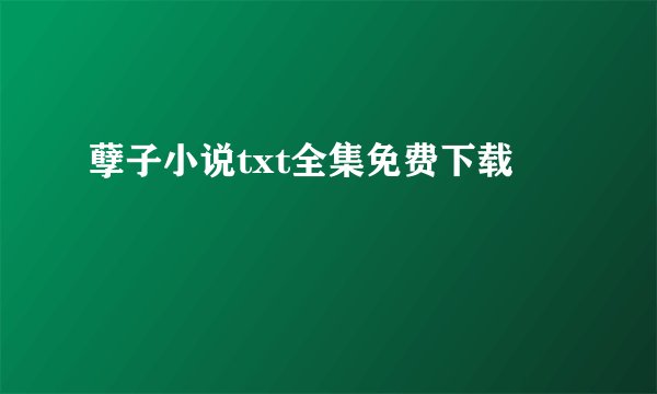 孽子小说txt全集免费下载