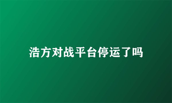 浩方对战平台停运了吗