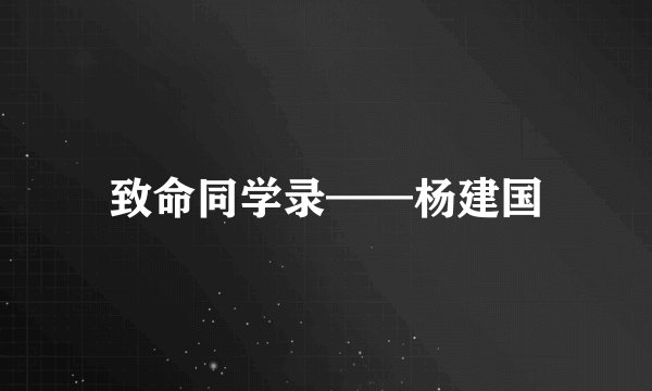 致命同学录——杨建国