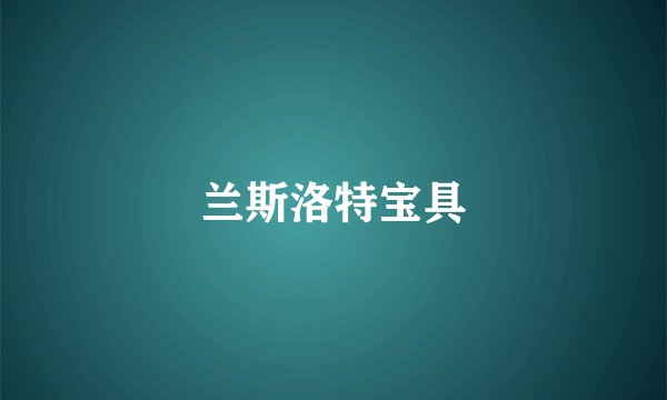 兰斯洛特宝具